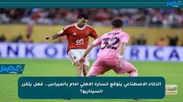 الذكاء الاصطناعي يتوقع خسارة الأهلي أمام بالميراس.. فهل يتكرر السيناريو؟